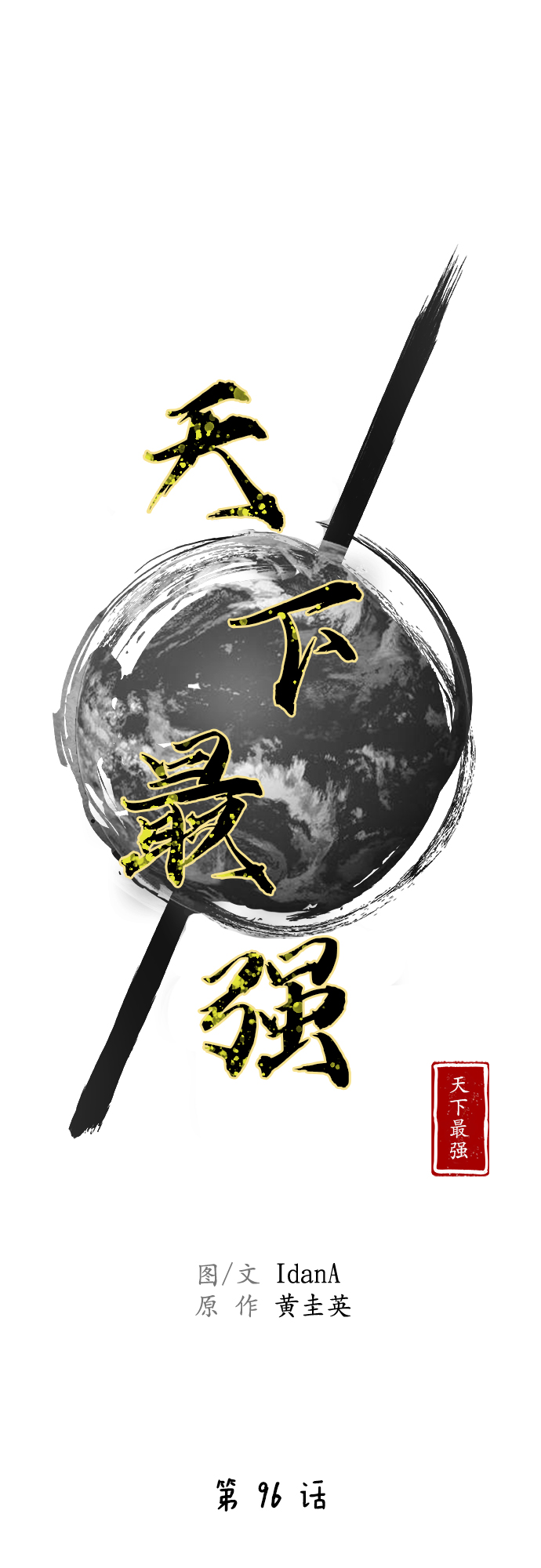 第96话12
