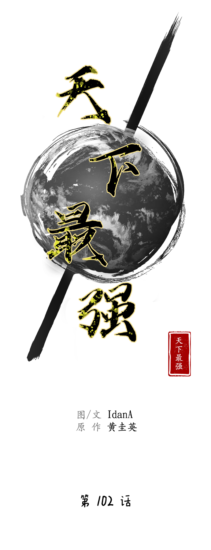 第102话43