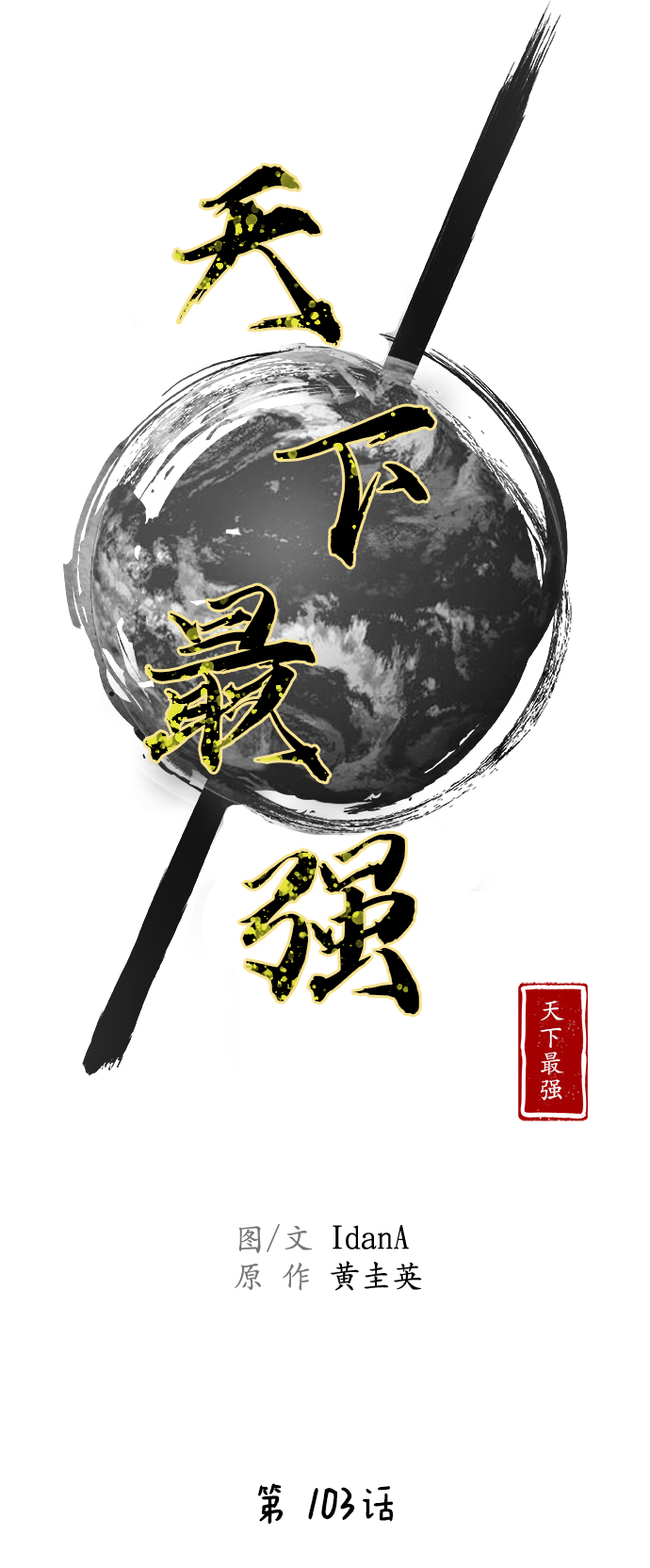 第103话13