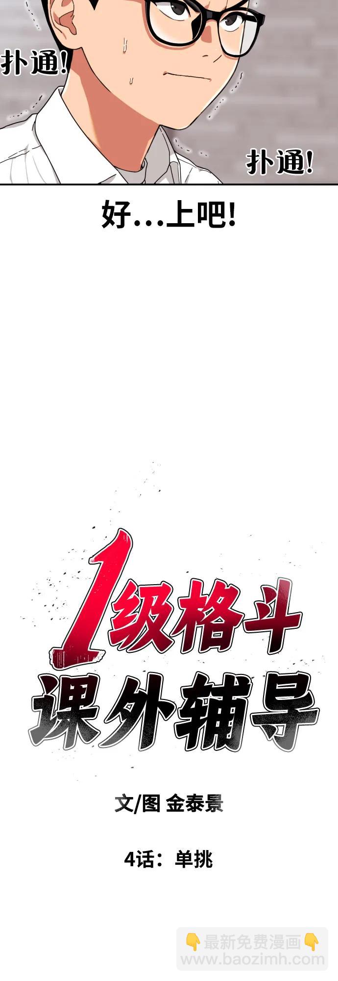 第4话 单挑4