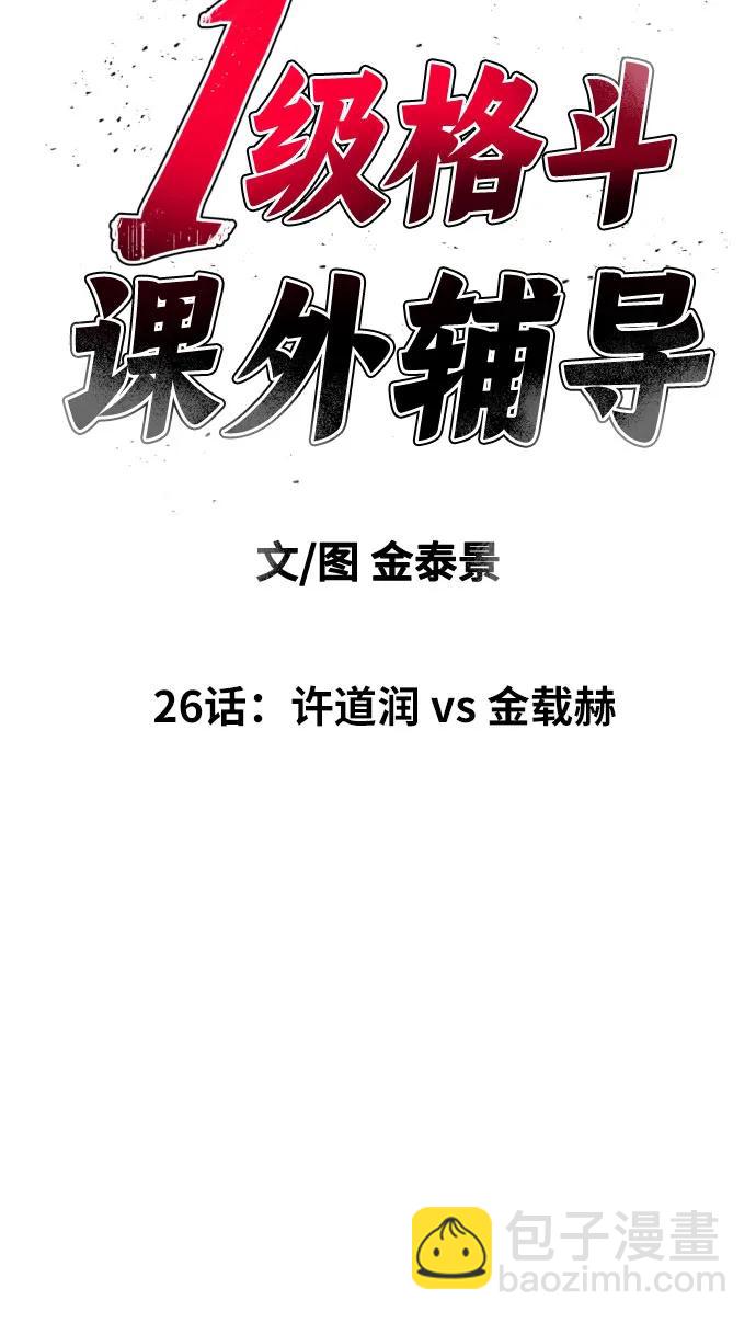 第26话 许道润 vs 金载赫23