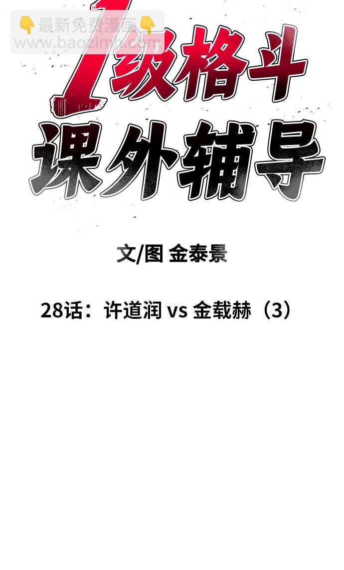第28话 许道润 vs 金载赫（3）4