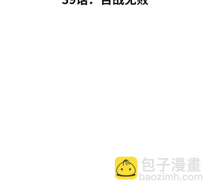 第39话 百战无败5