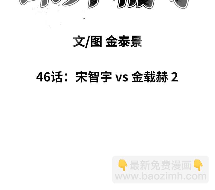 第46话 宋智宇 vs 金载赫 25