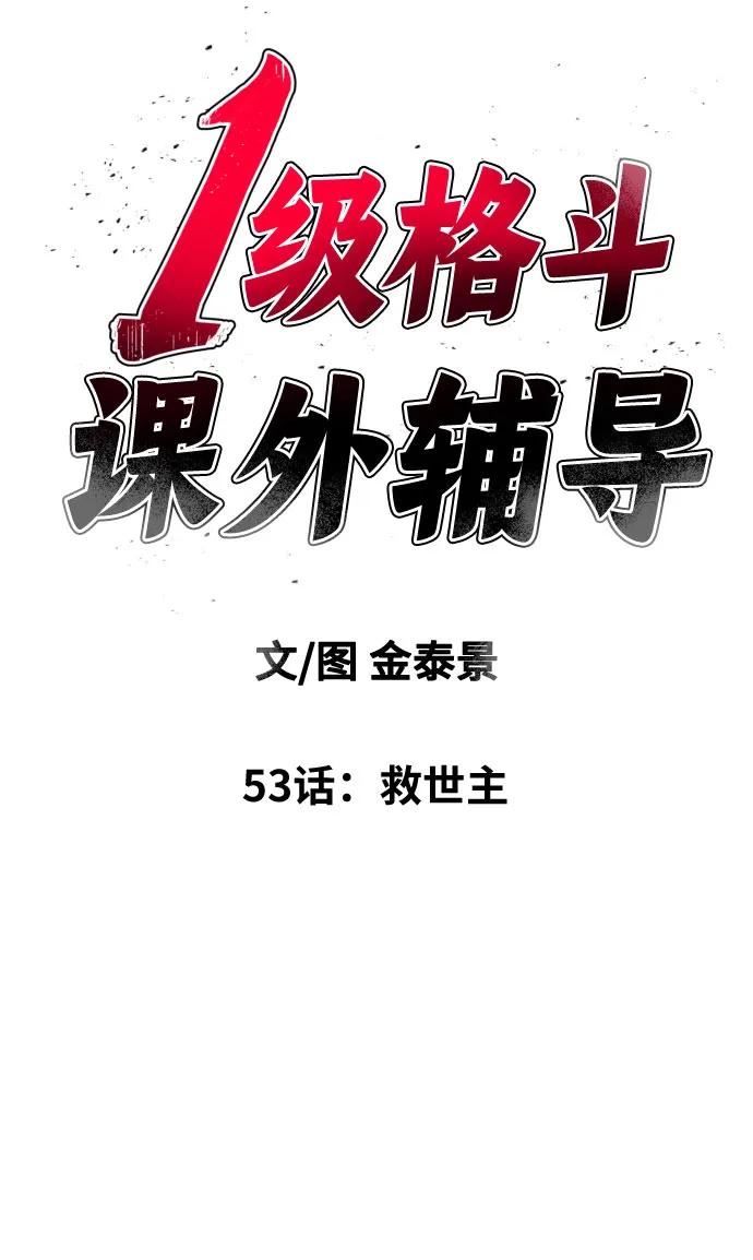 第53话 救世主5
