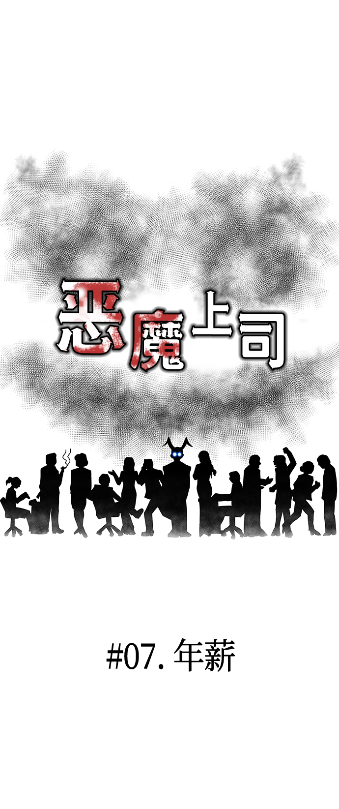 [第7话] 年薪33