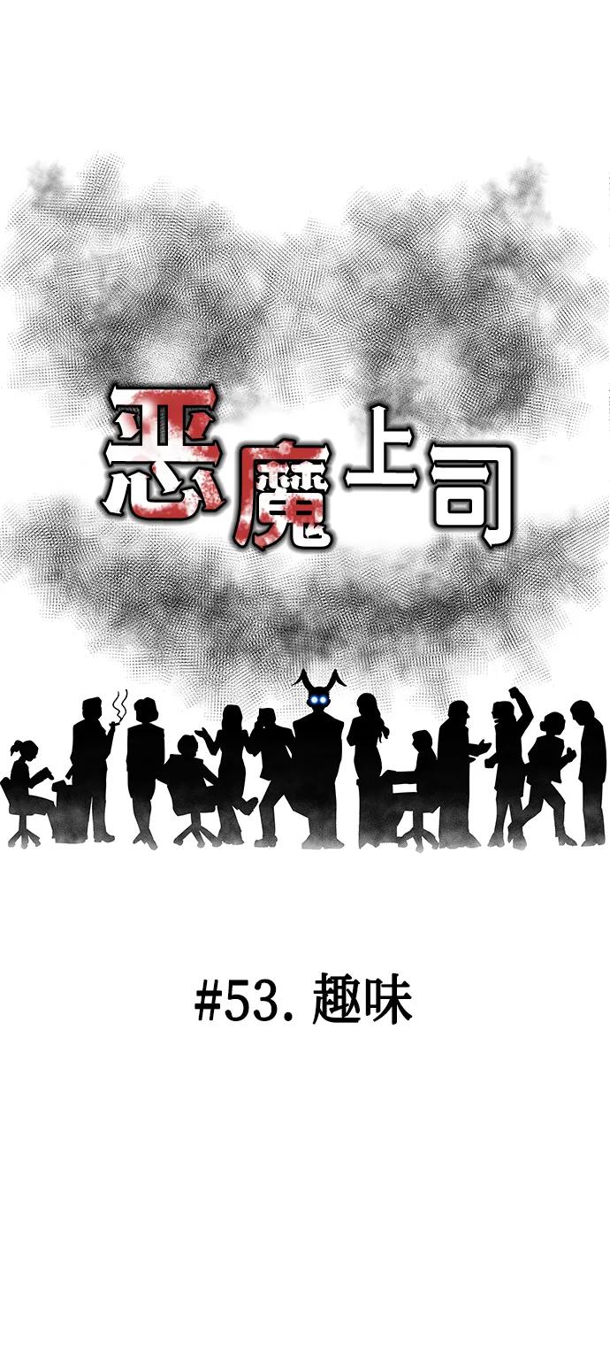 [第53话] 趣味19
