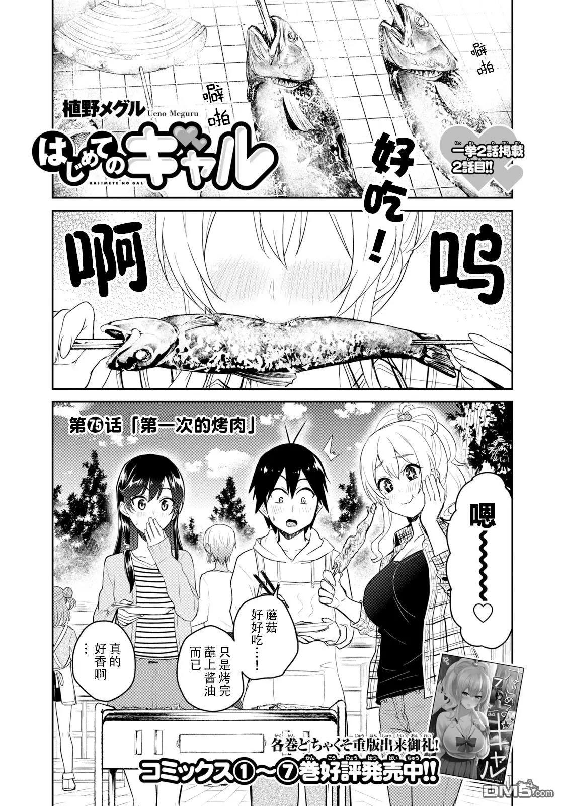 第75话 第一次的烤肉0
