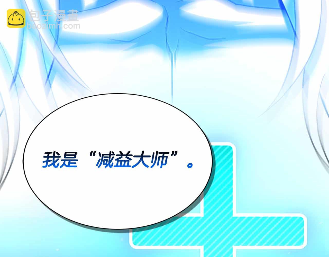第9话 加减！减益大师！235