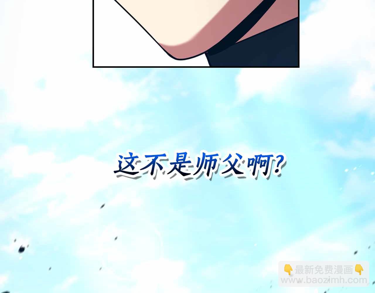 第11话 又来一个师父？151