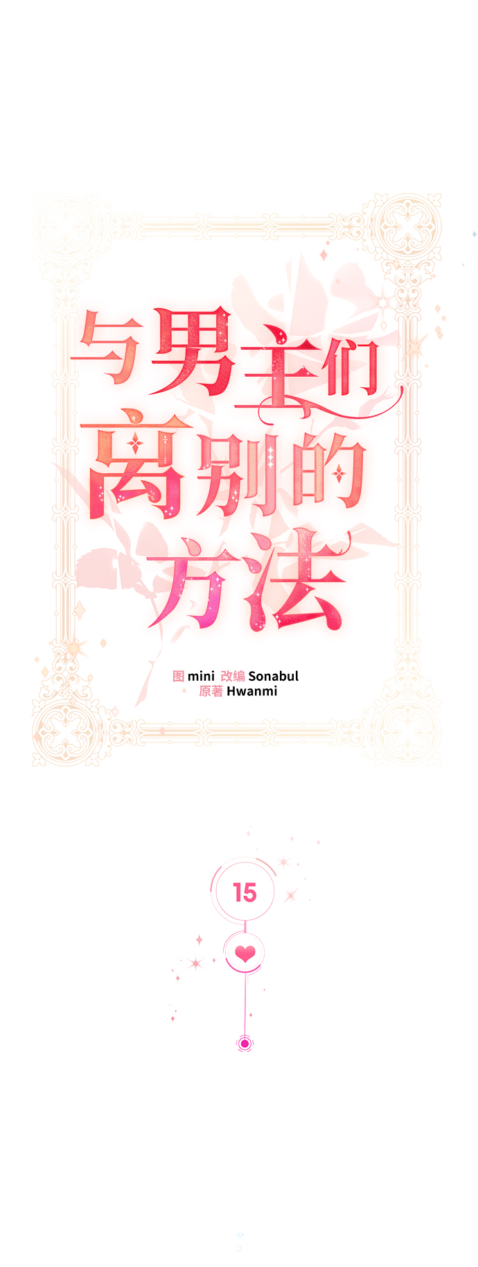 [第15话] 我就是个魔性的女子（2）16