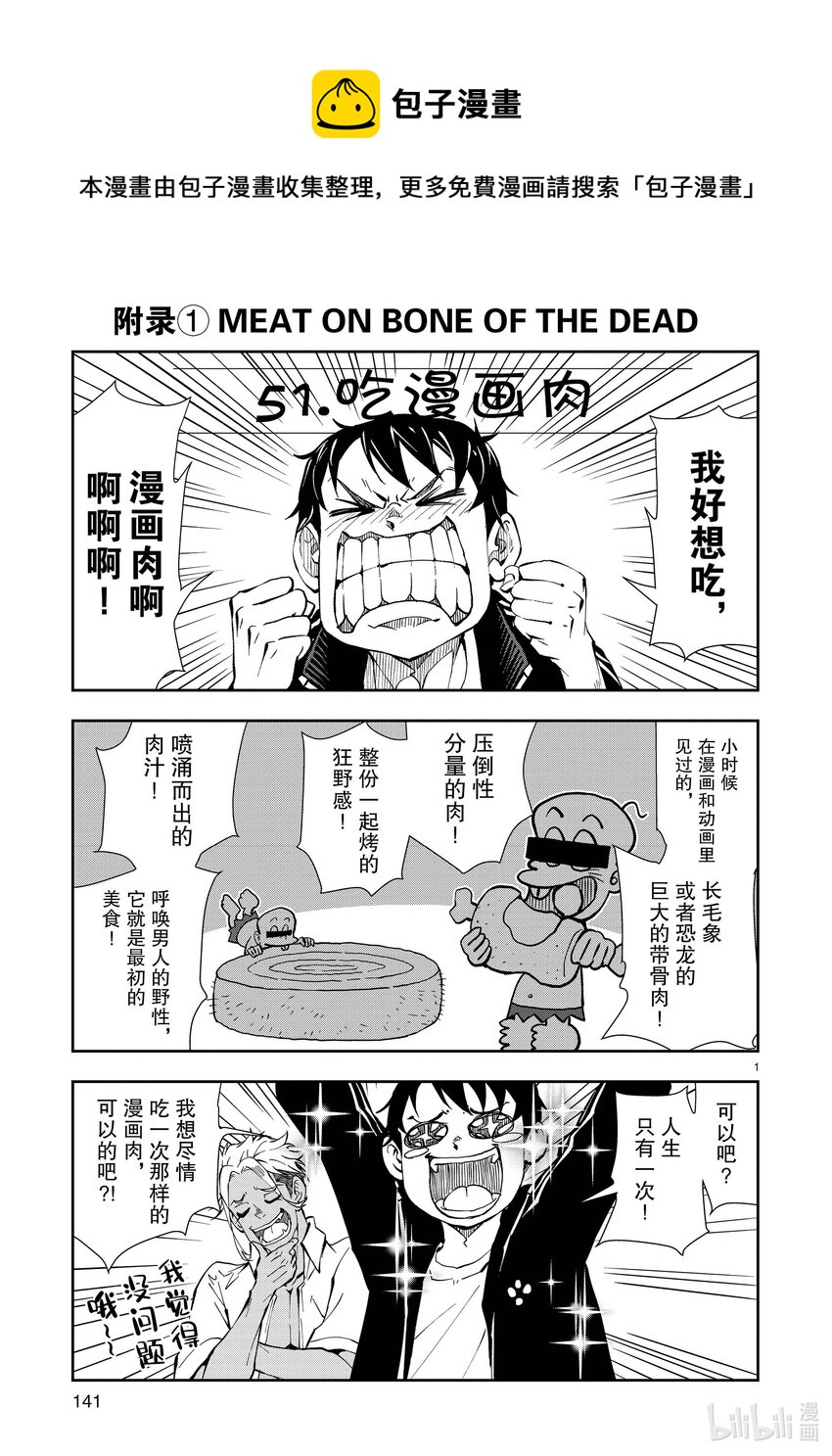 附录① MEAT ON BONE OF THE DEAD0