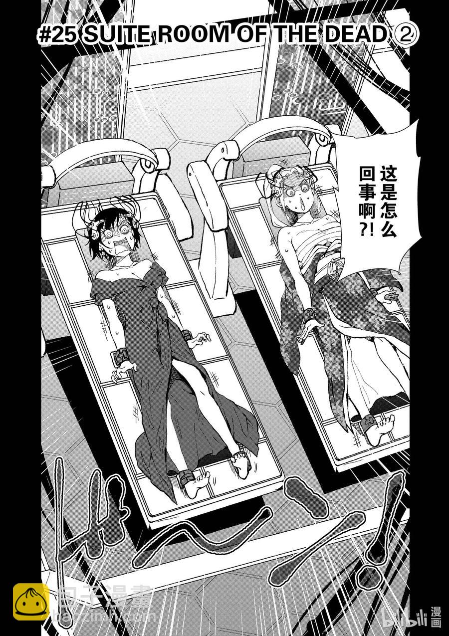 #25 SUITE ROOM OF THE DEAD ②1