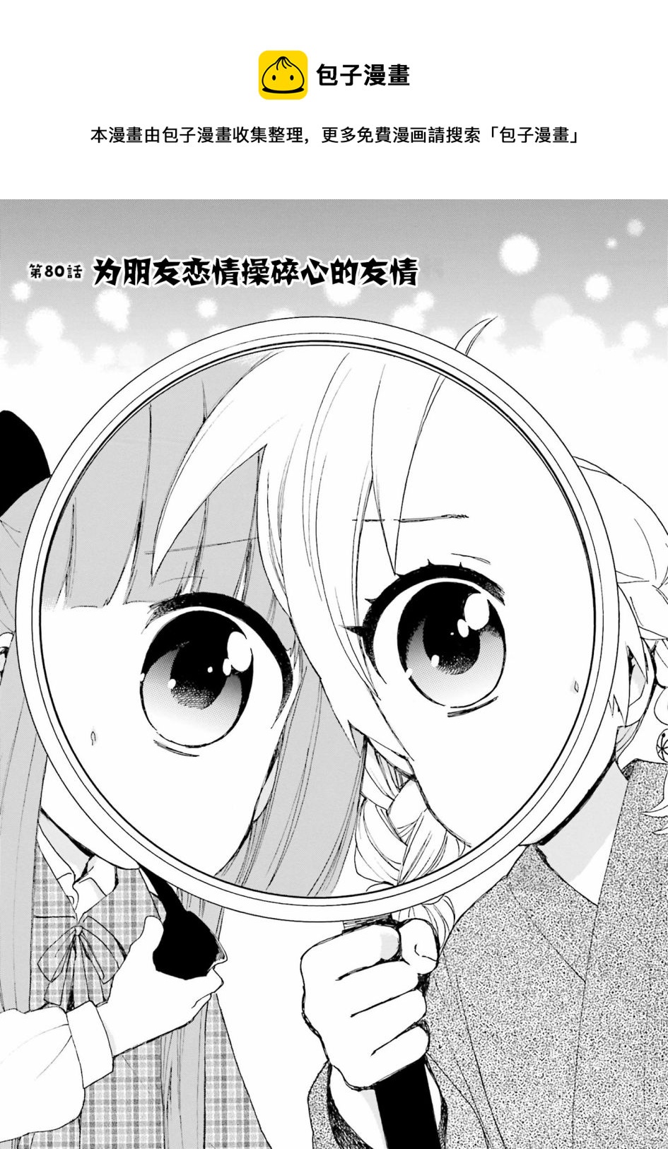 第80话 为朋友恋情操碎心的友情0
