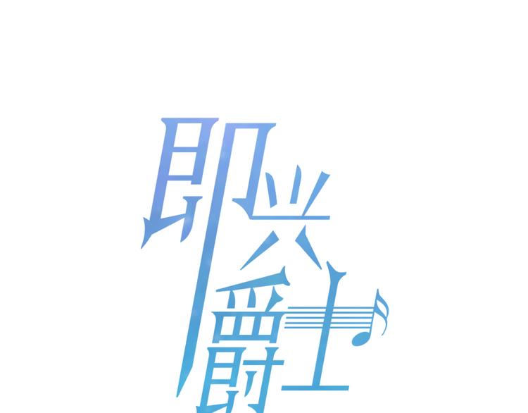 第2话 非弹不可的钢琴0