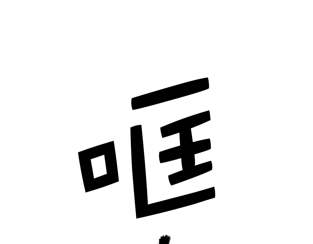 第28话 对峙0