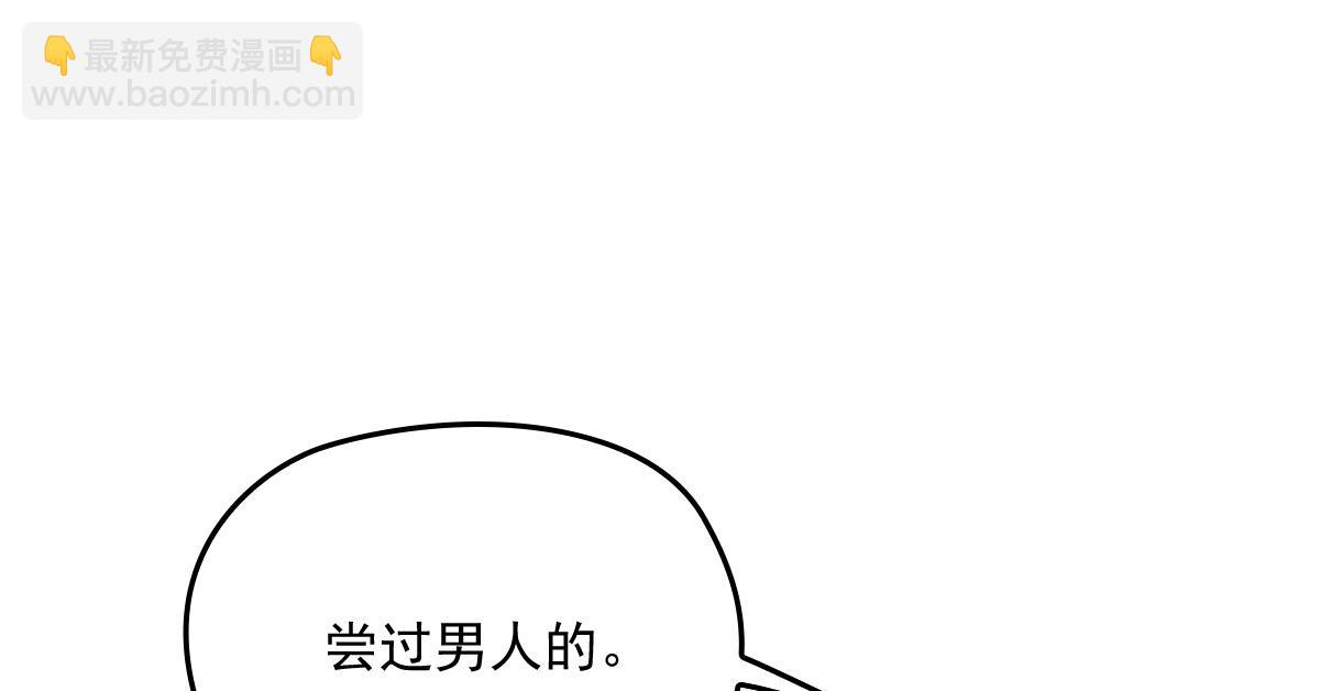 第一百七十四话 没有尝过男人？71