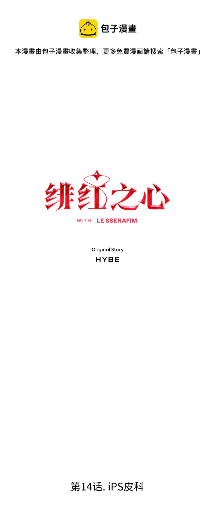 [第14话] iPS皮科0