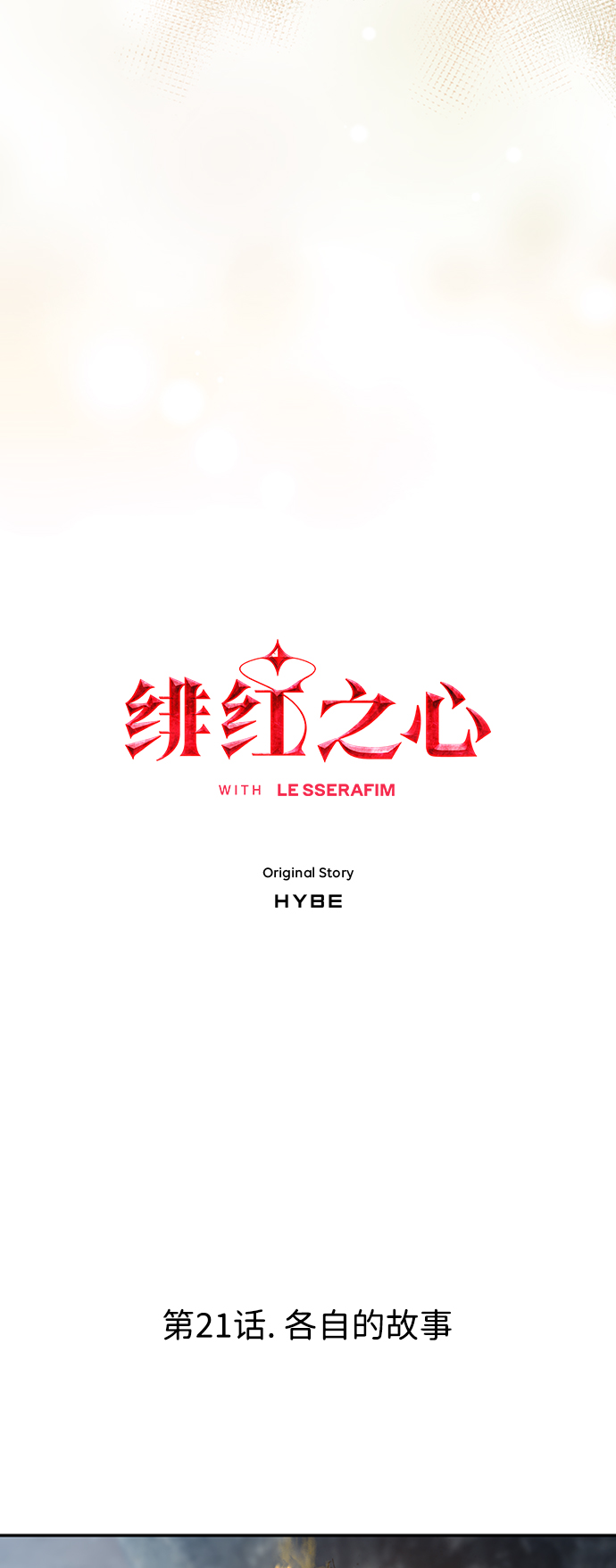 [第21话] 各自的故事2