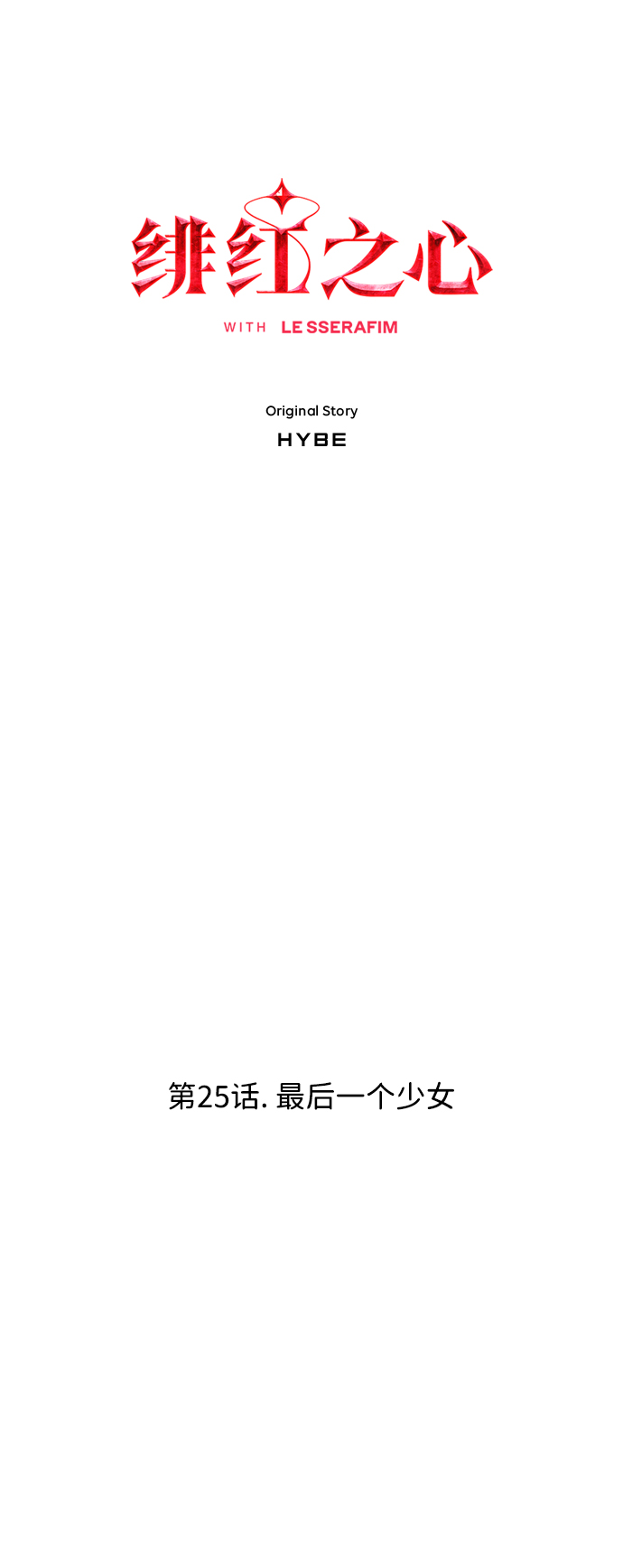 [第25话] 最后一个少女2