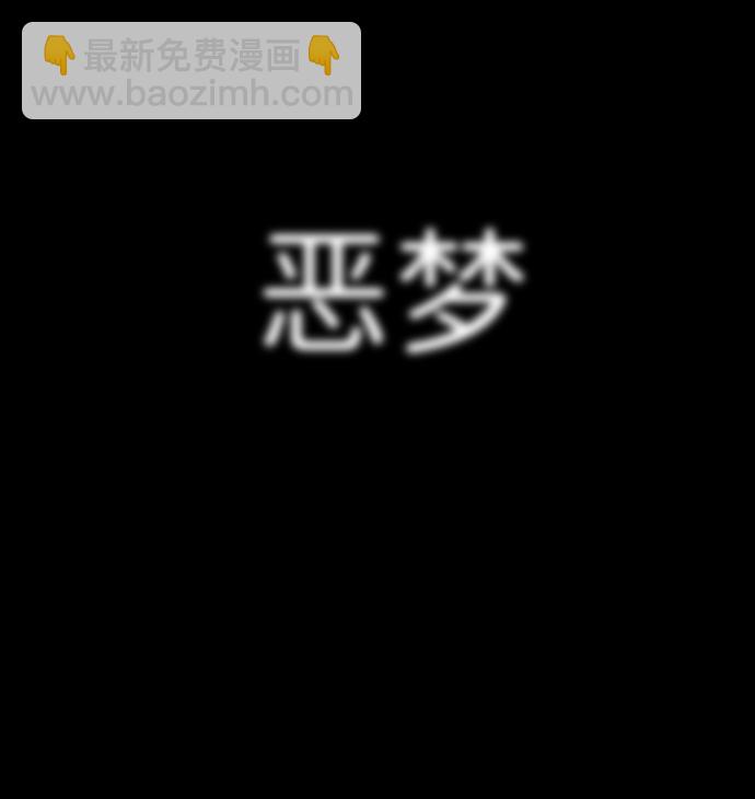 [第1话] 噩梦144