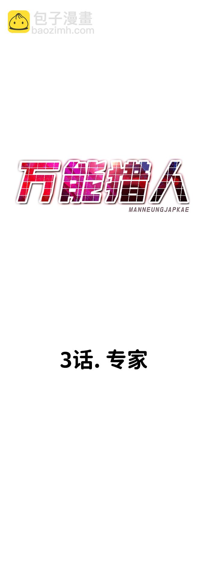 [第3话] 专家70