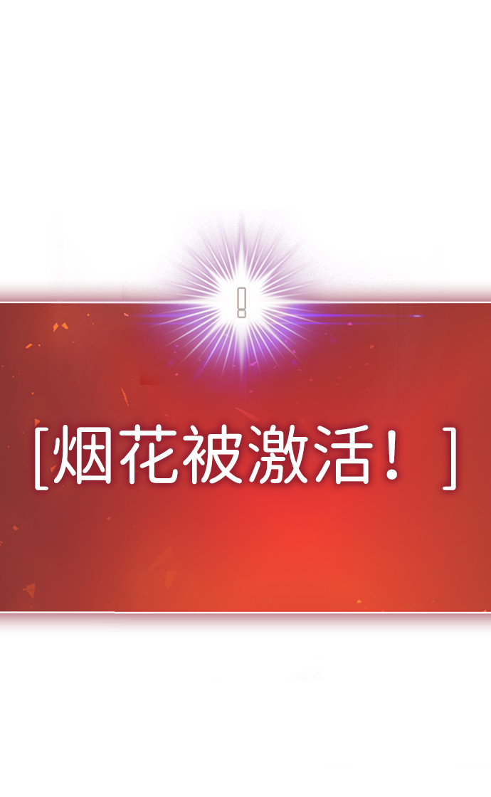 [第8话] 烟花142