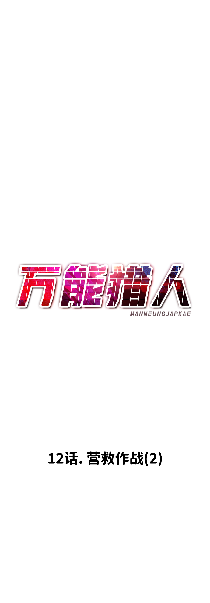 [第12话] 营救作战（2）71