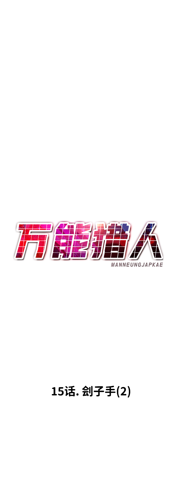 [第15话] 刽子手（2）31