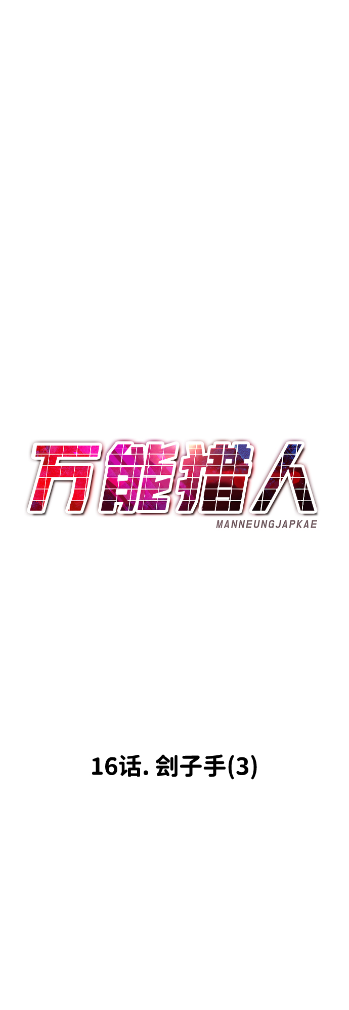 [第16话] 刽子手（3）26