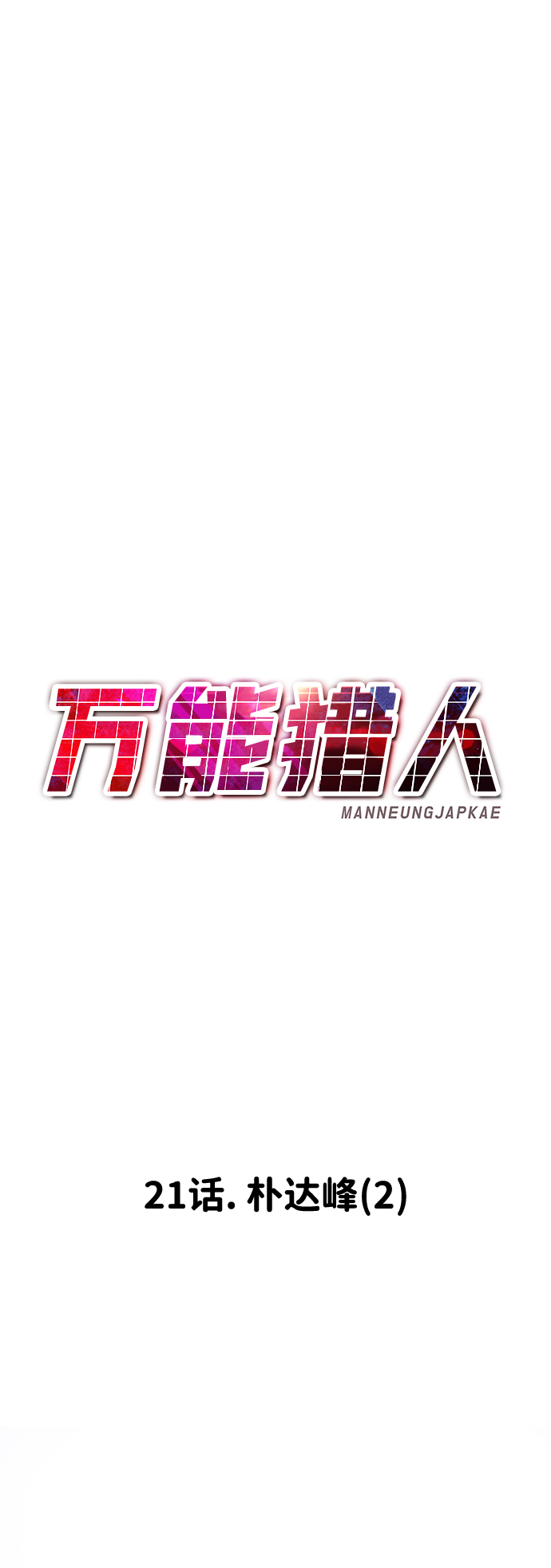 [第21话] 朴达峰（2）57