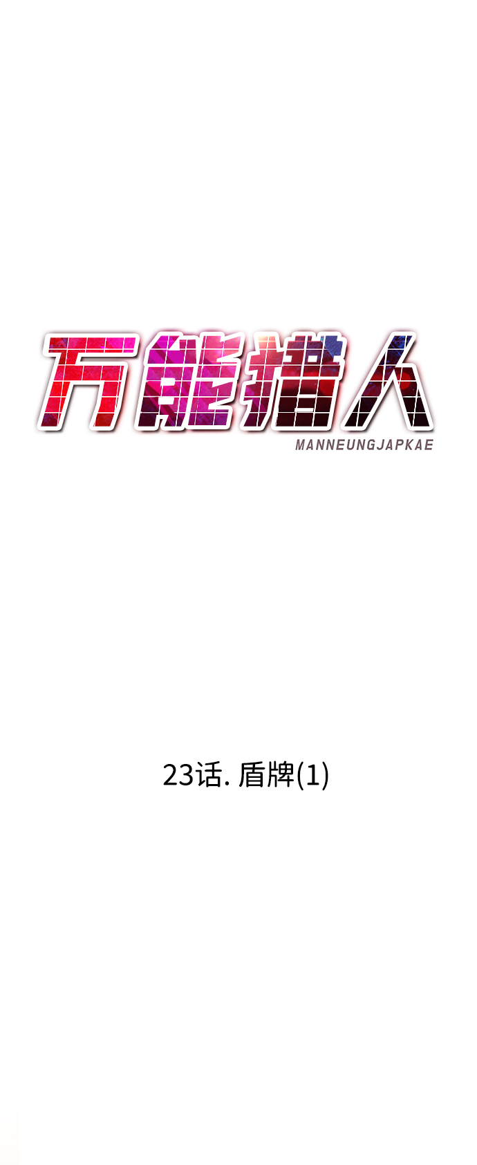 [第23话] 盾牌（1）75