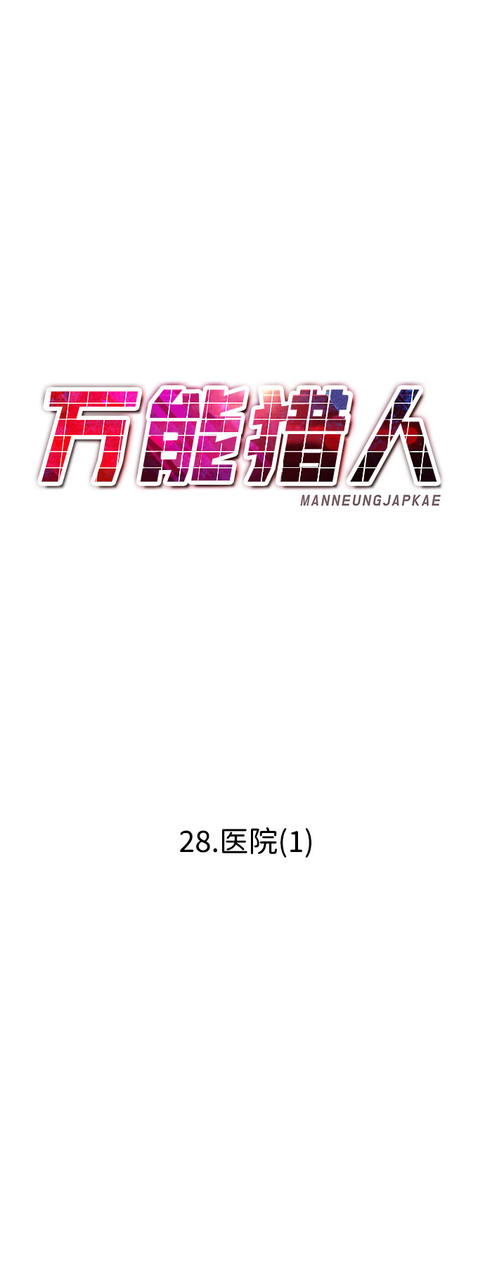 [第28话] 医院（1）37
