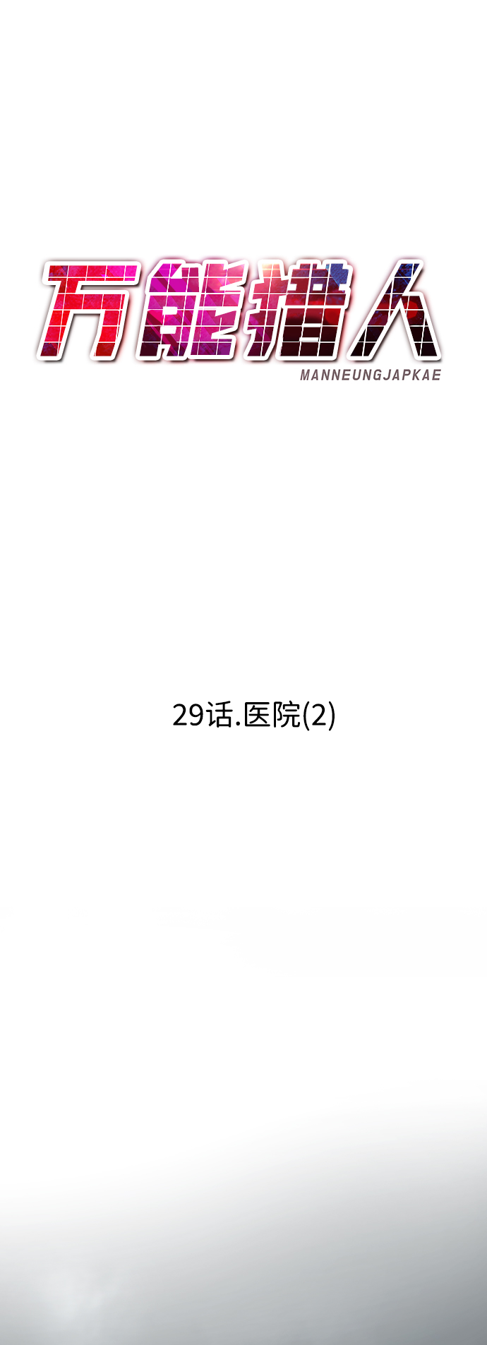 [第29话] 医院（2）41