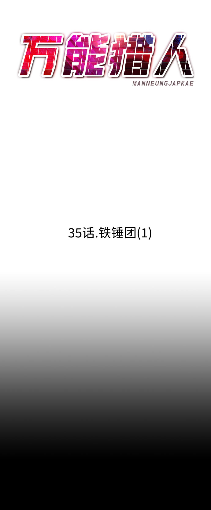 [第35话] 铁锤团（1）32