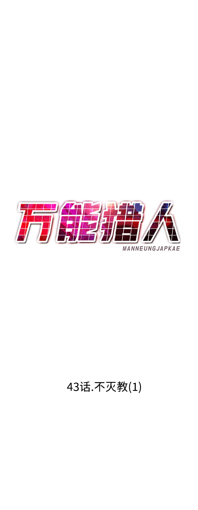 [第43话] 不灭教（1）64
