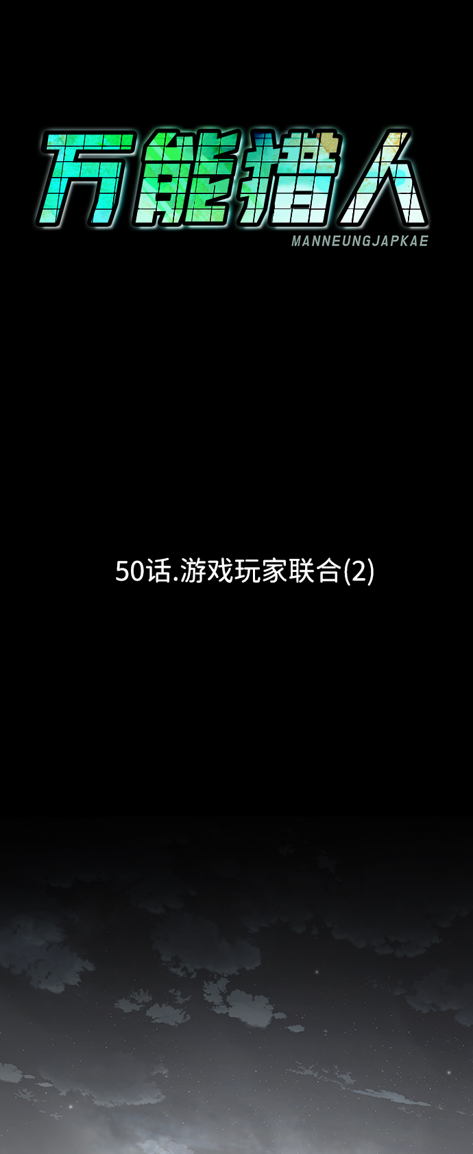 [第50话] 游戏玩家联合（2）61