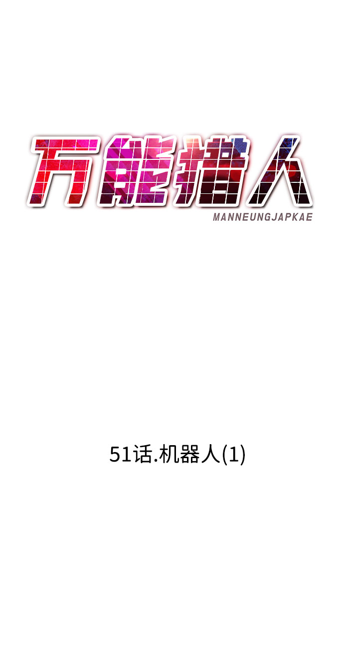 [第51话] 机器人（1）61