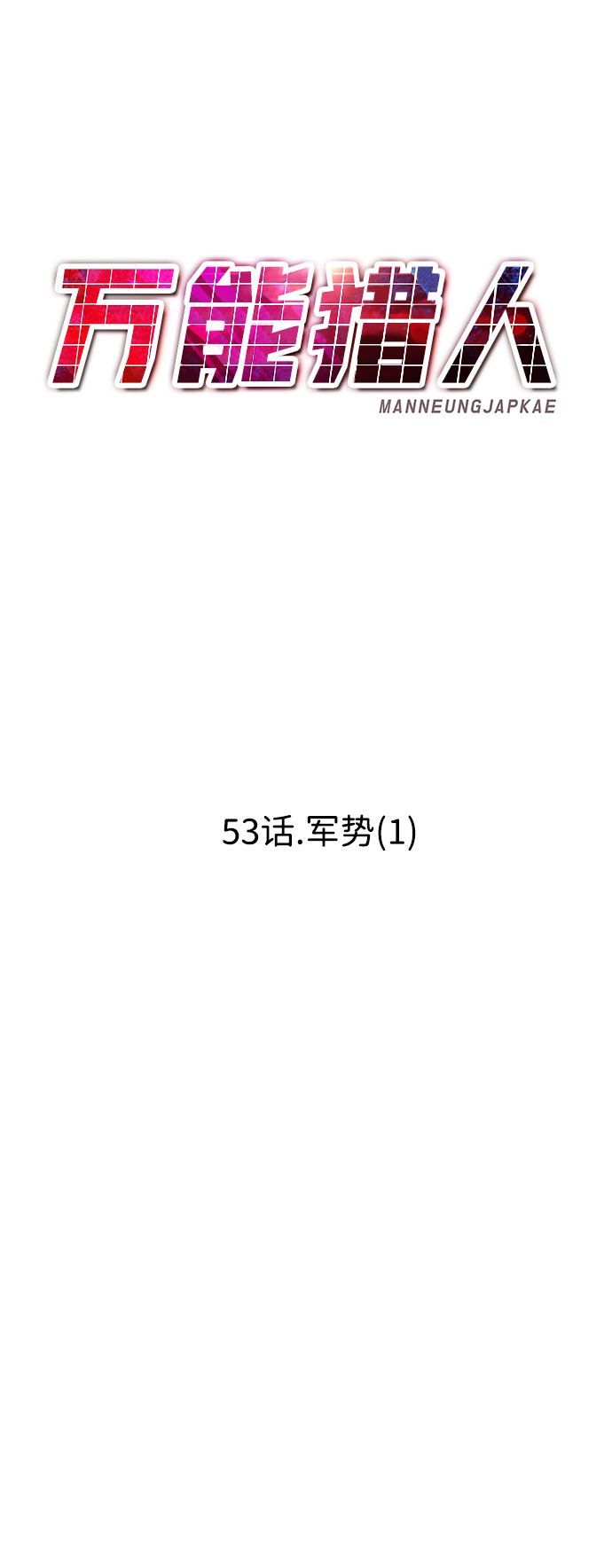 [第53话] 军势（1）77