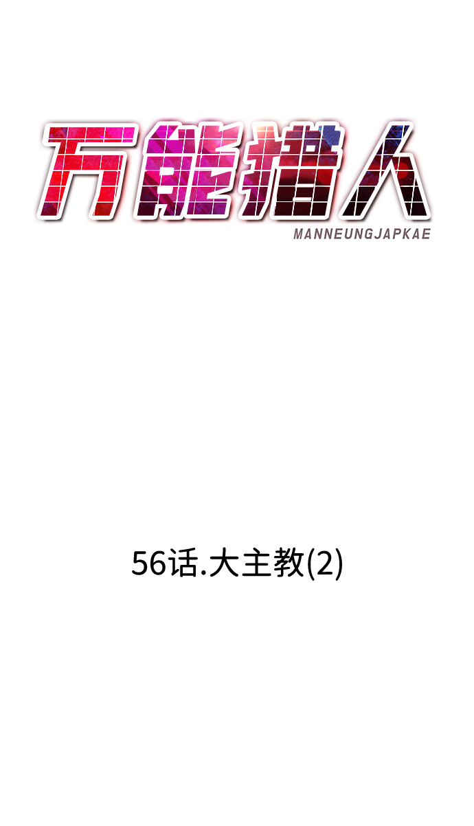 [第56话] 大主教（2）67