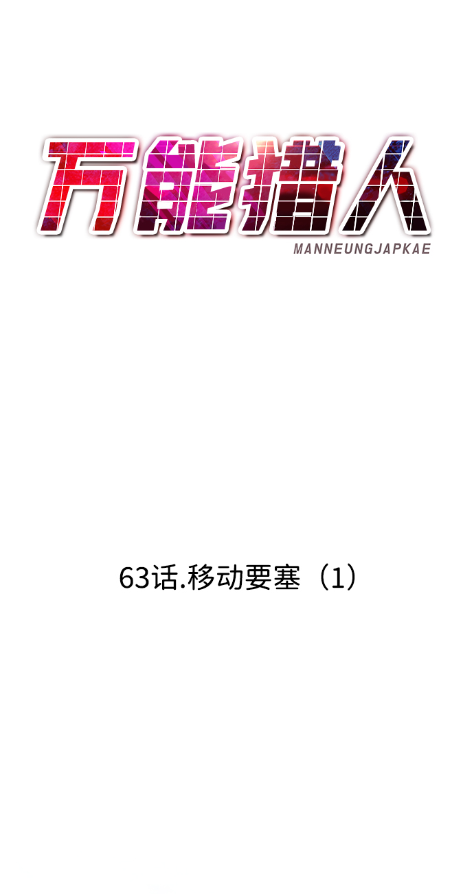 [第63话] 移动要塞（1）46