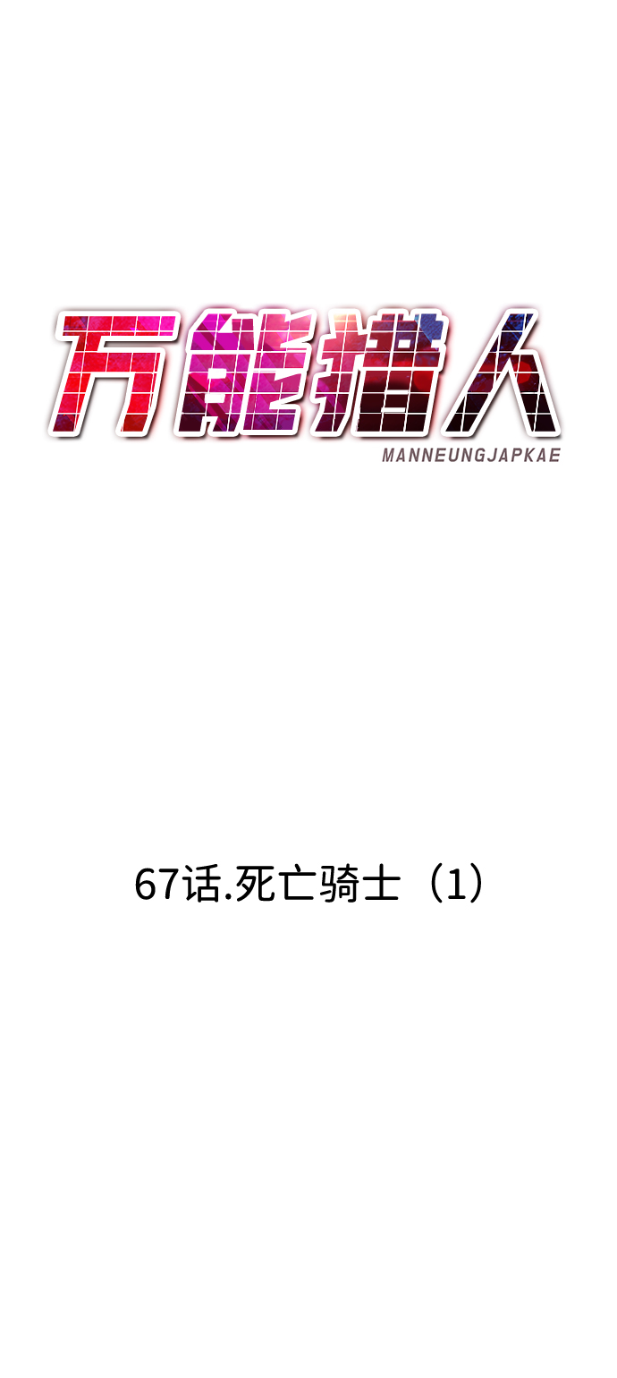 [第67话] 死亡骑士（1）67
