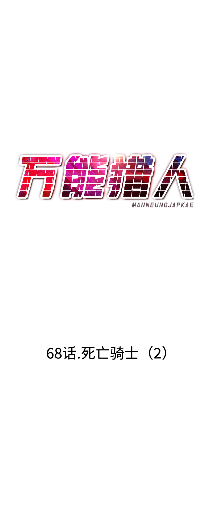 [第68话] 死亡骑士（2）60