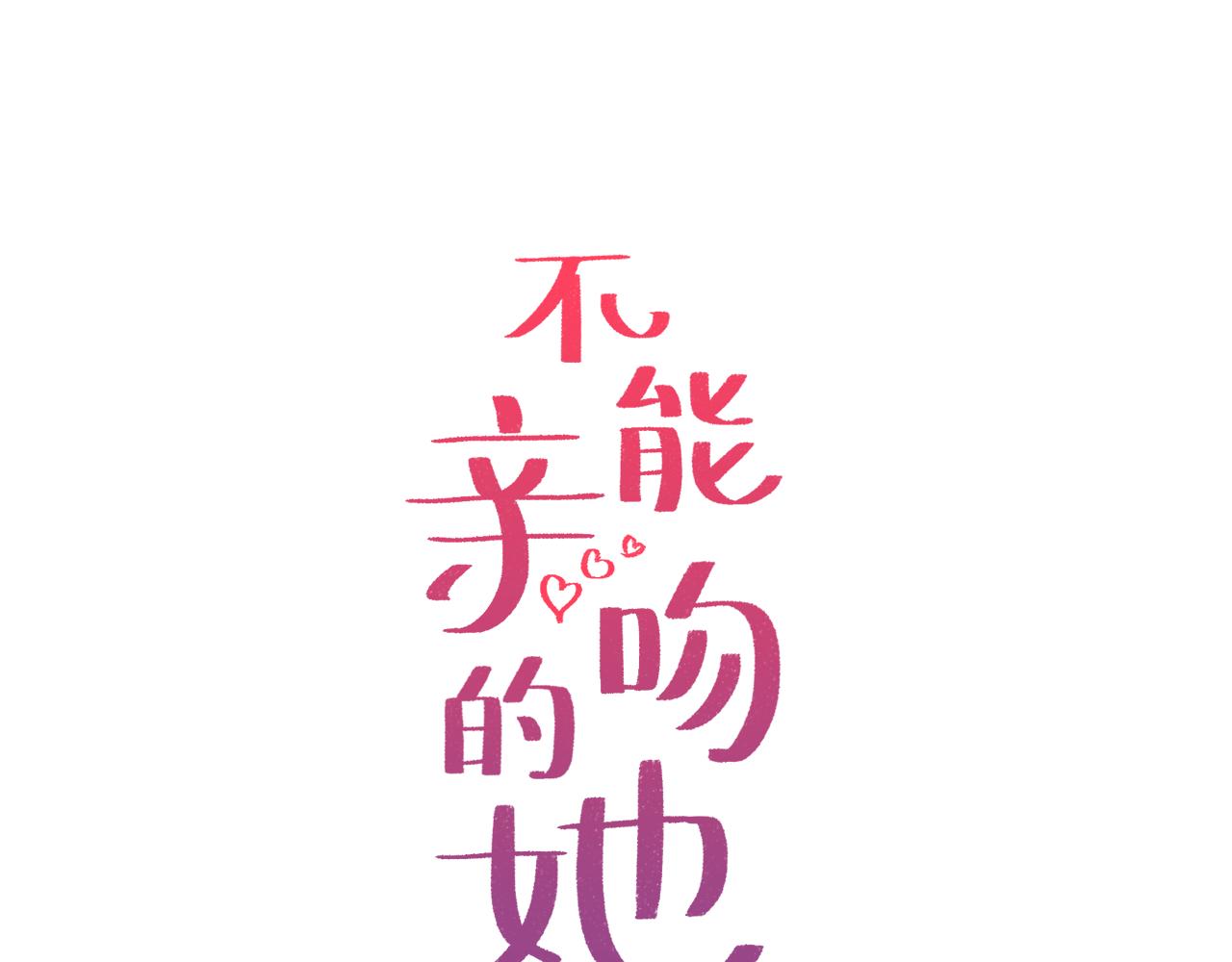 第14话 要摘下口罩吗？0