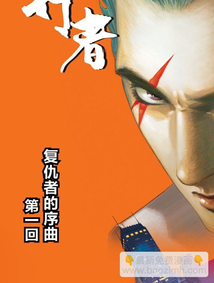 第一回：复仇者的序曲1