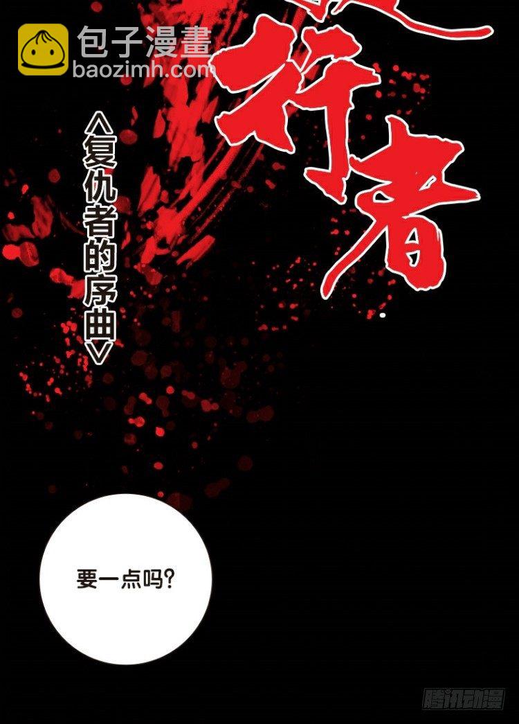 第一回：复仇者的序曲13
