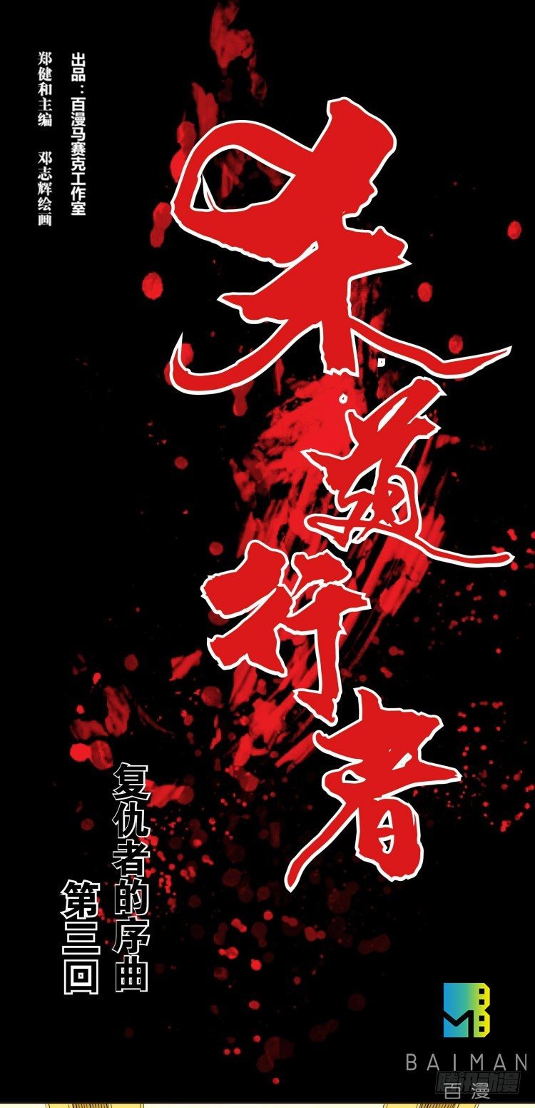 第三回：复仇者的序曲0