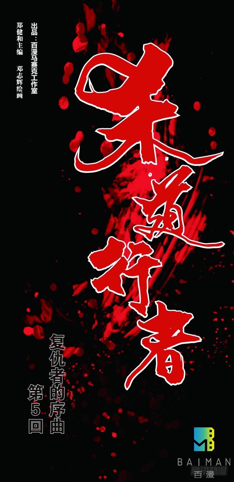 第五回：复仇者的序曲0