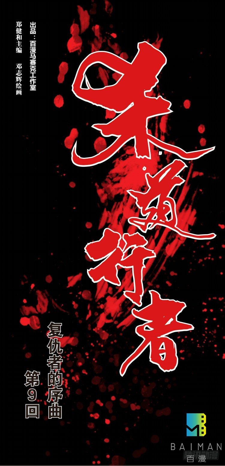 第九回：复仇者的序曲0