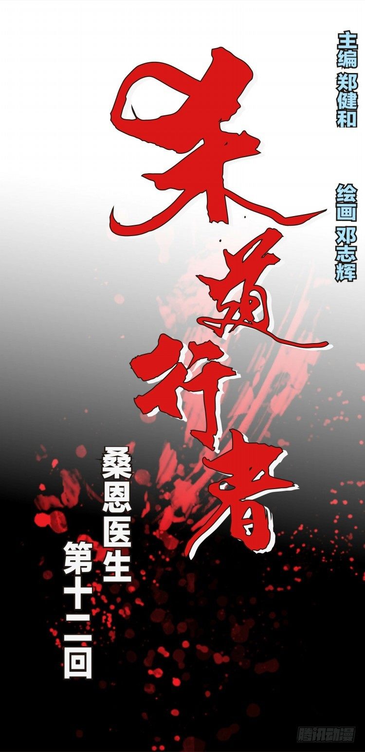 第十二回：桑恩医生0